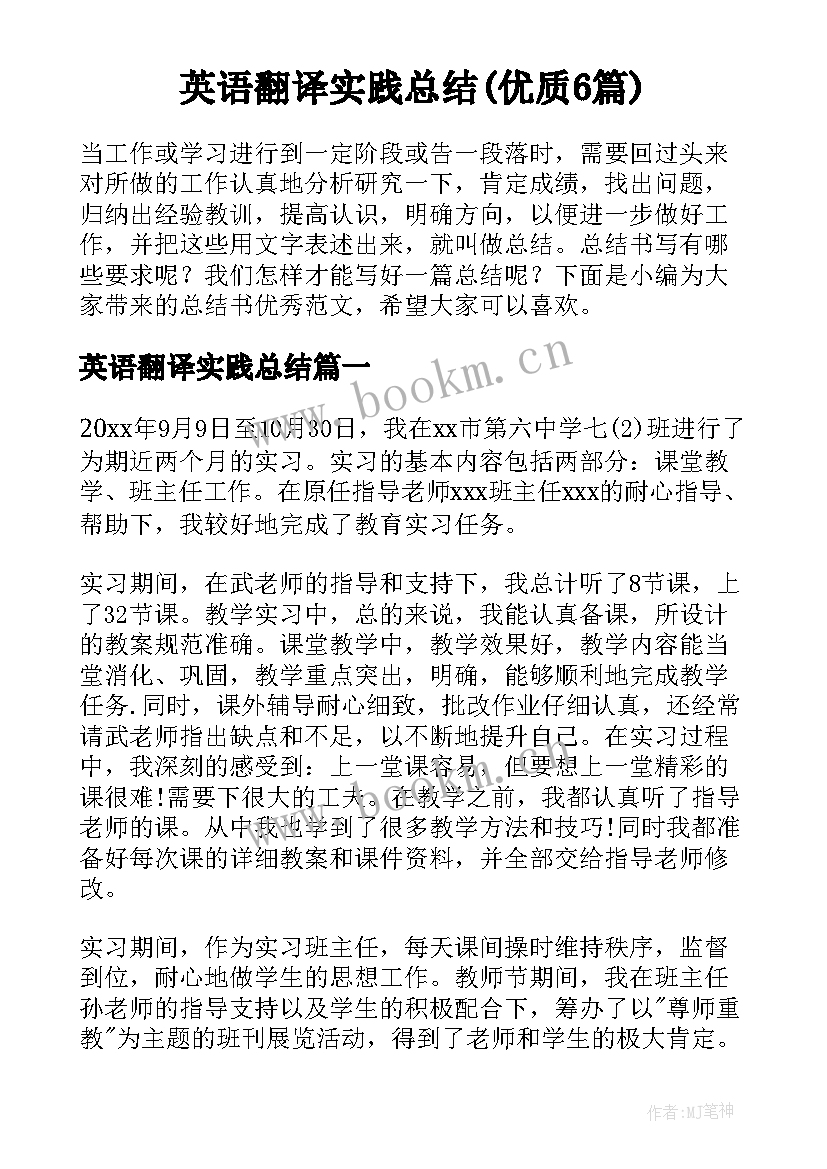 英语翻译实践总结(优质6篇)