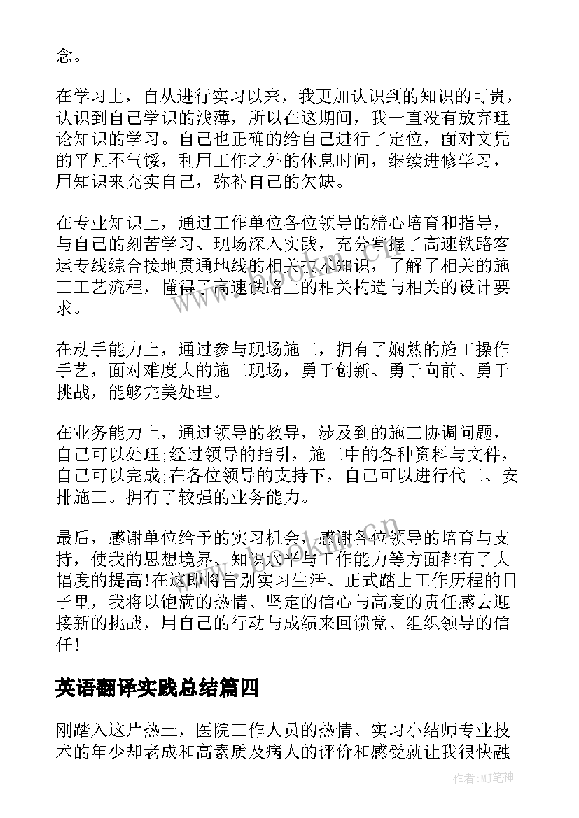 英语翻译实践总结(优质6篇)