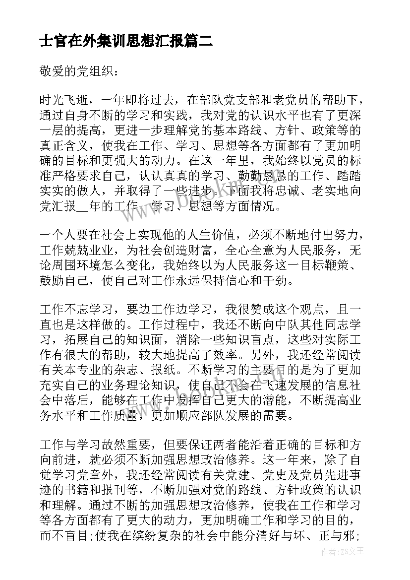 士官在外集训思想汇报(实用10篇)