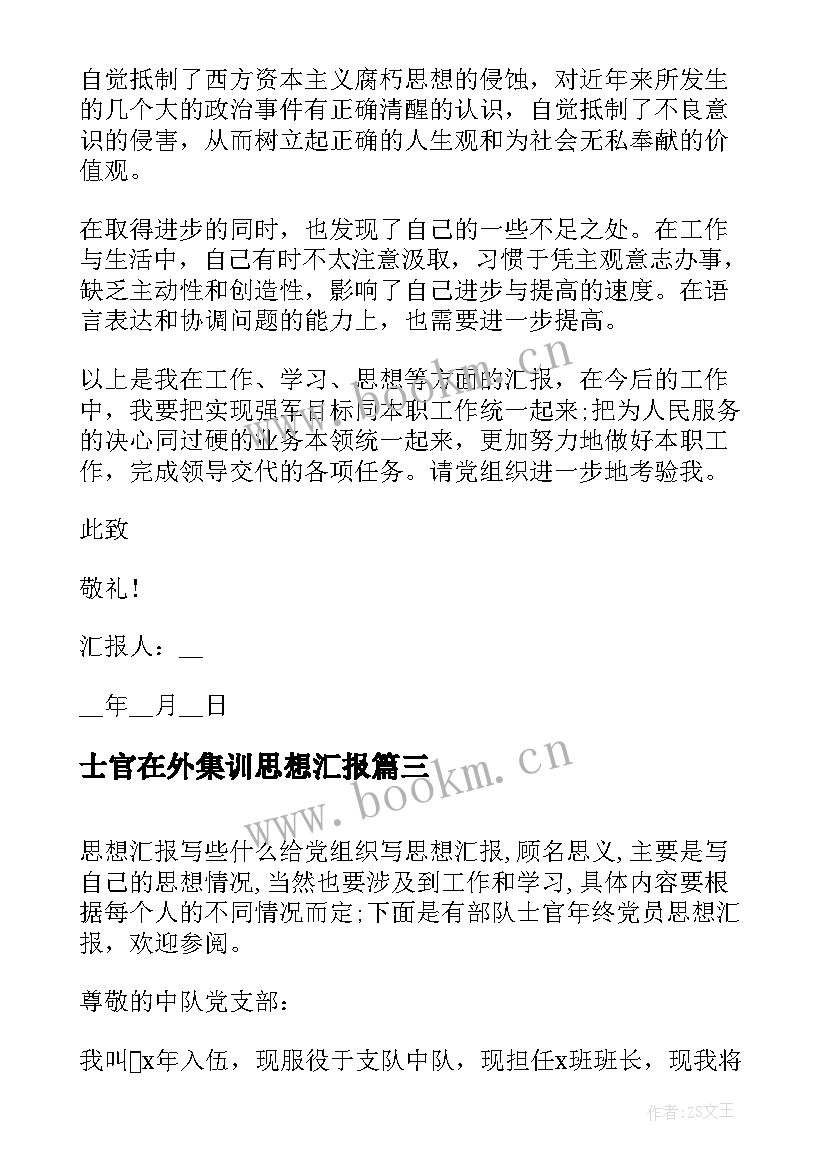 士官在外集训思想汇报(实用10篇)