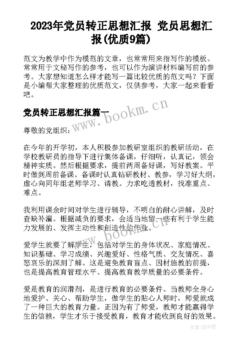 2023年党员转正思想汇报 党员思想汇报(优质9篇)