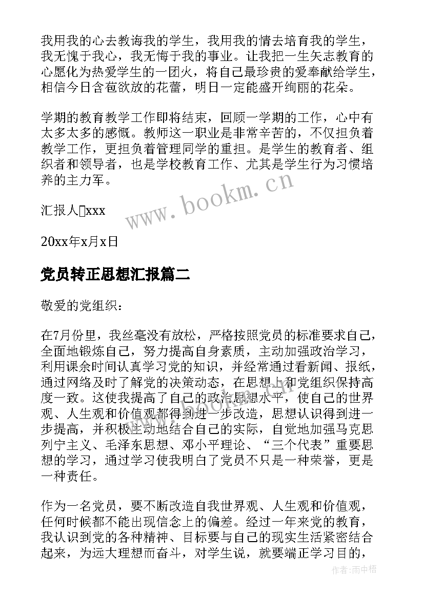 2023年党员转正思想汇报 党员思想汇报(优质9篇)