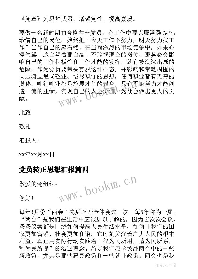 2023年党员转正思想汇报 党员思想汇报(优质9篇)