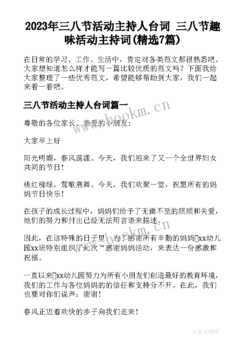 2023年三八节活动主持人台词 三八节趣味活动主持词(精选7篇)