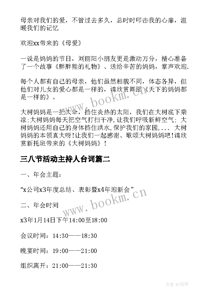 2023年三八节活动主持人台词 三八节趣味活动主持词(精选7篇)