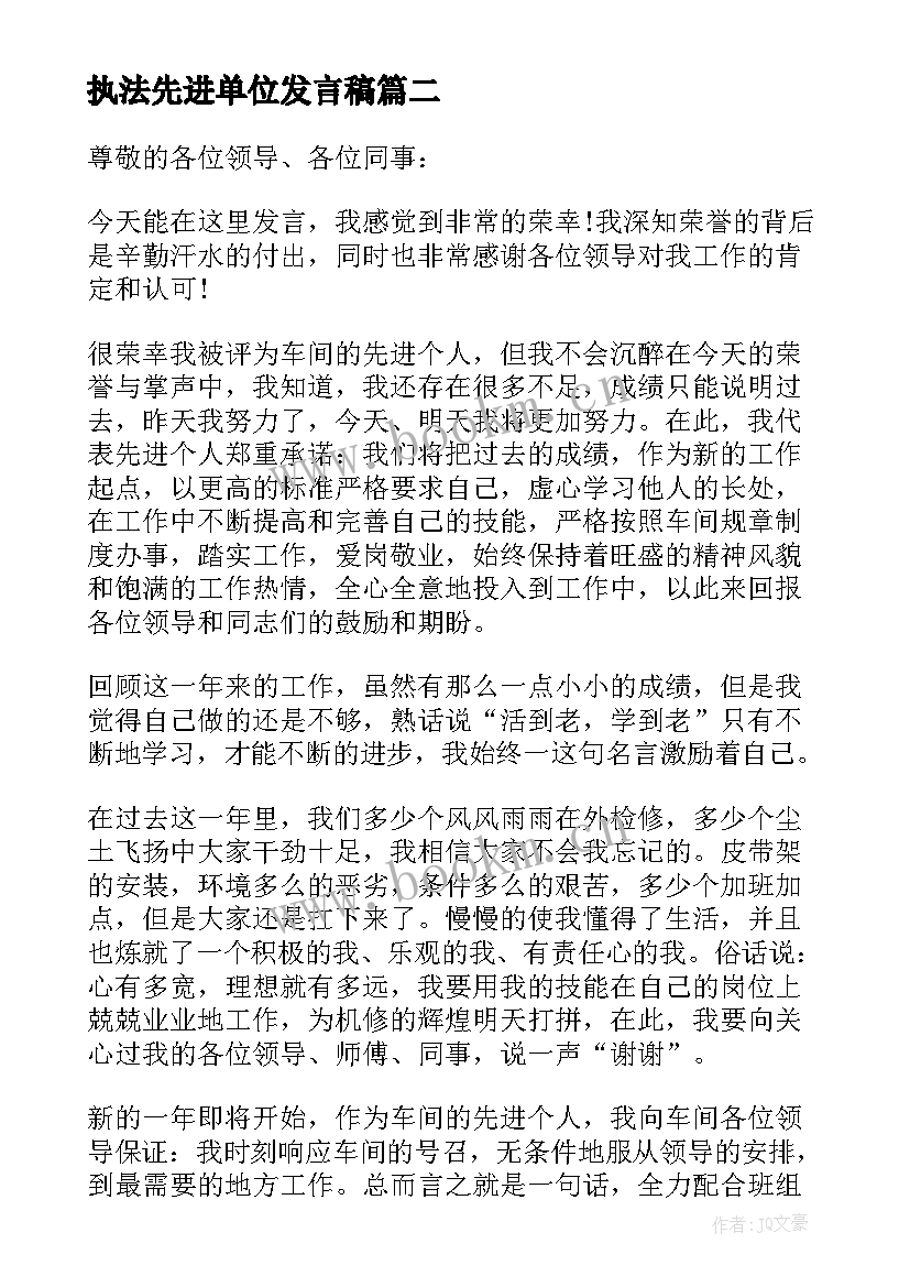 2023年执法先进单位发言稿(优秀9篇)