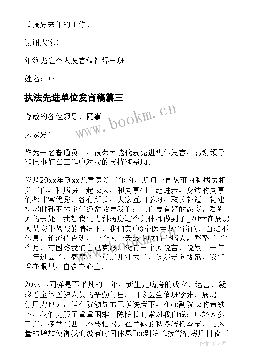 2023年执法先进单位发言稿(优秀9篇)