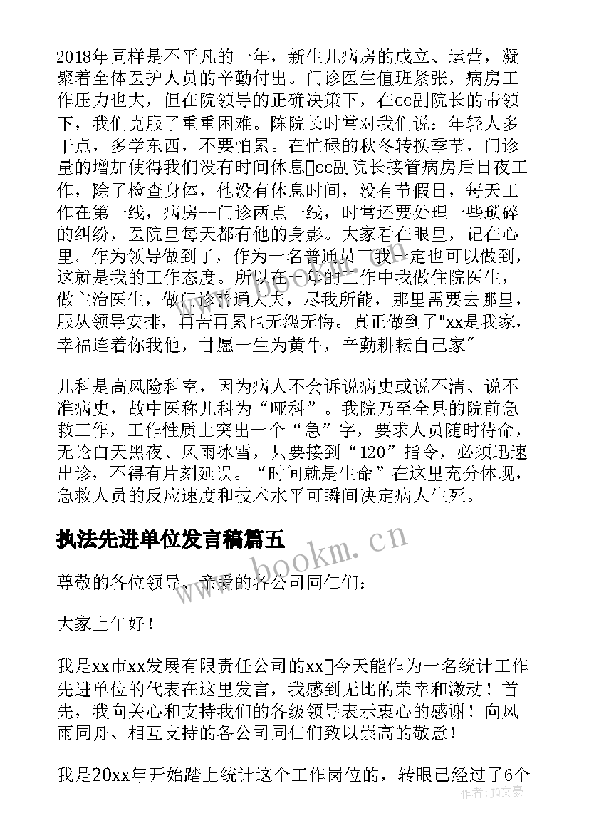 2023年执法先进单位发言稿(优秀9篇)