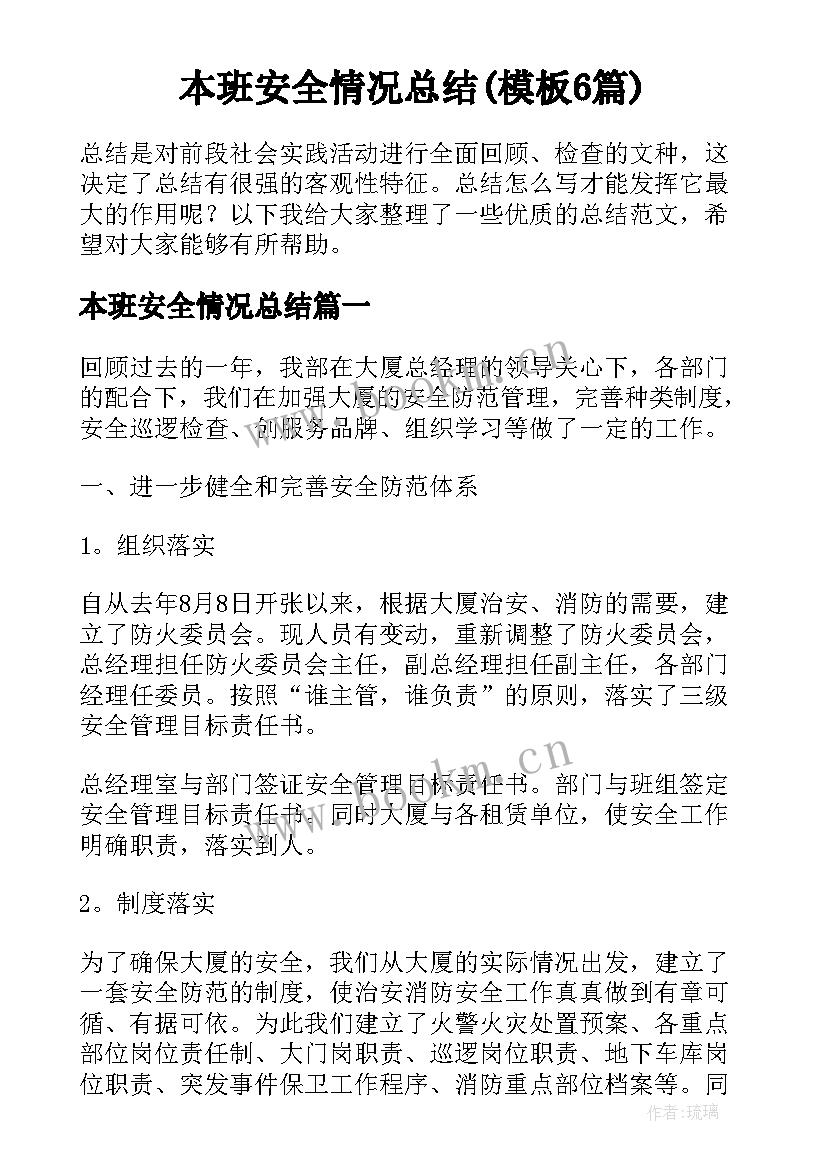 本班安全情况总结(模板6篇)