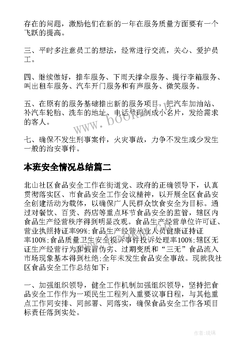 本班安全情况总结(模板6篇)