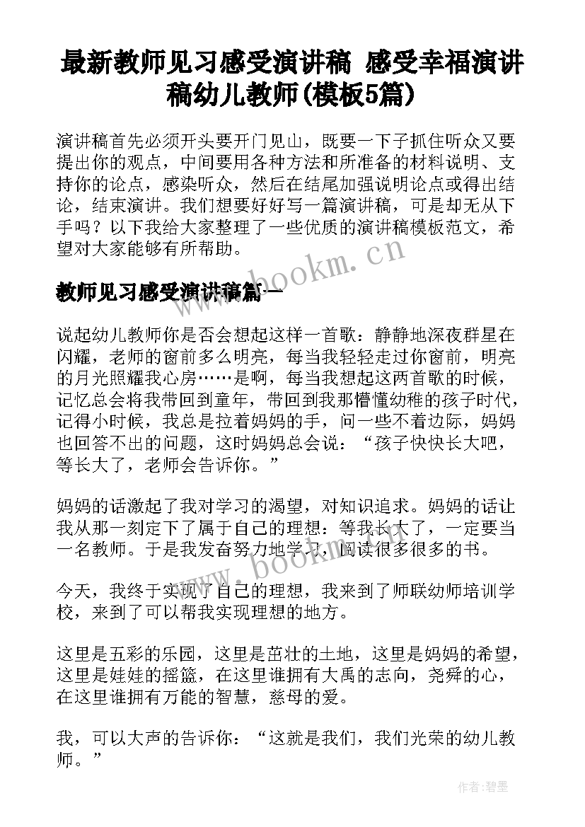 最新教师见习感受演讲稿 感受幸福演讲稿幼儿教师(模板5篇)