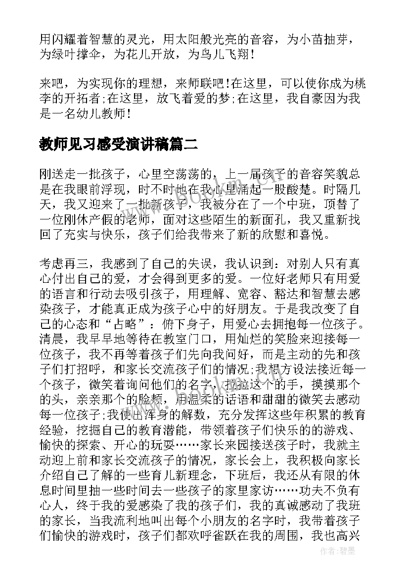 最新教师见习感受演讲稿 感受幸福演讲稿幼儿教师(模板5篇)