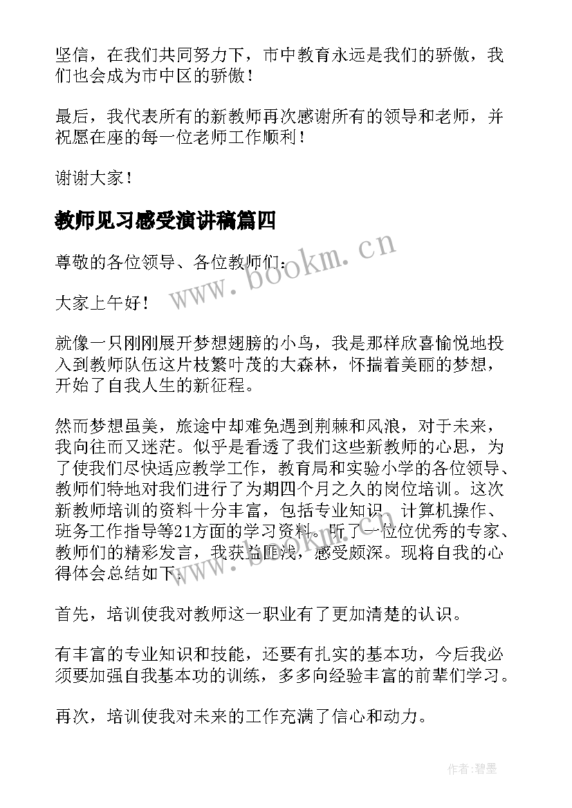 最新教师见习感受演讲稿 感受幸福演讲稿幼儿教师(模板5篇)