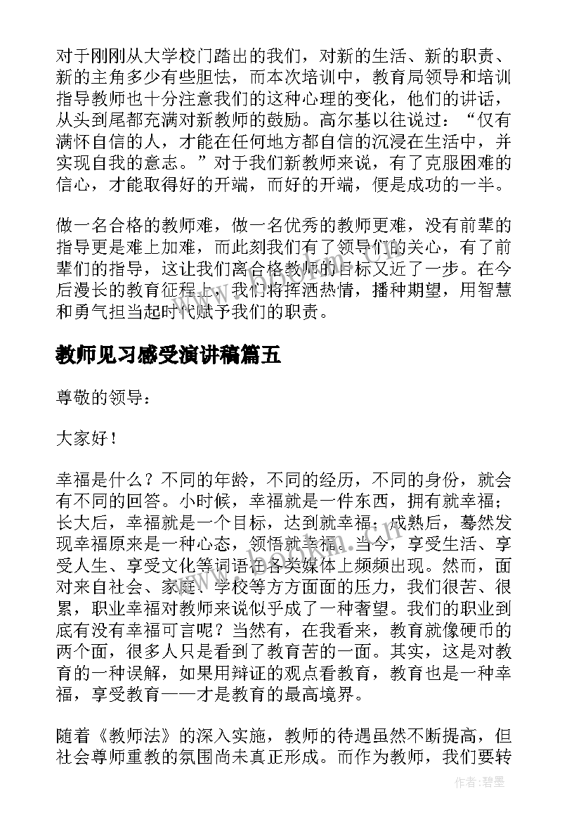 最新教师见习感受演讲稿 感受幸福演讲稿幼儿教师(模板5篇)