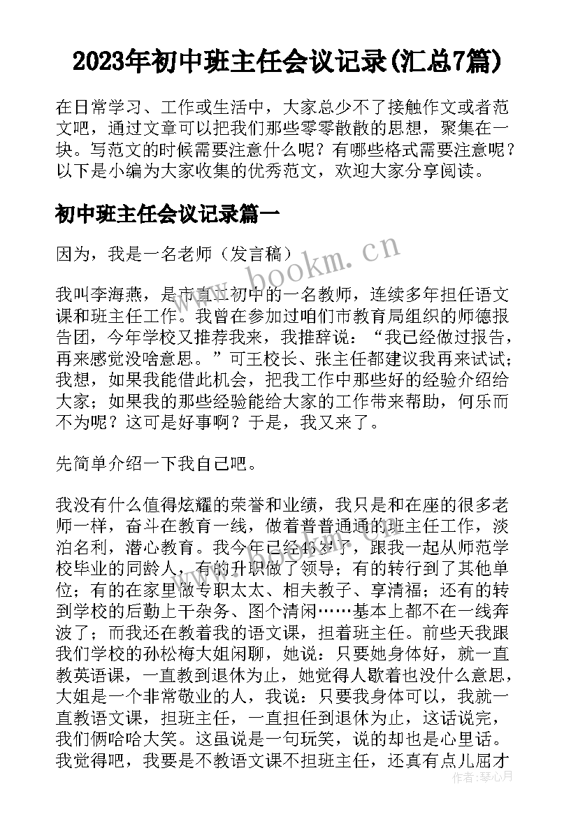 2023年初中班主任会议记录(汇总7篇)