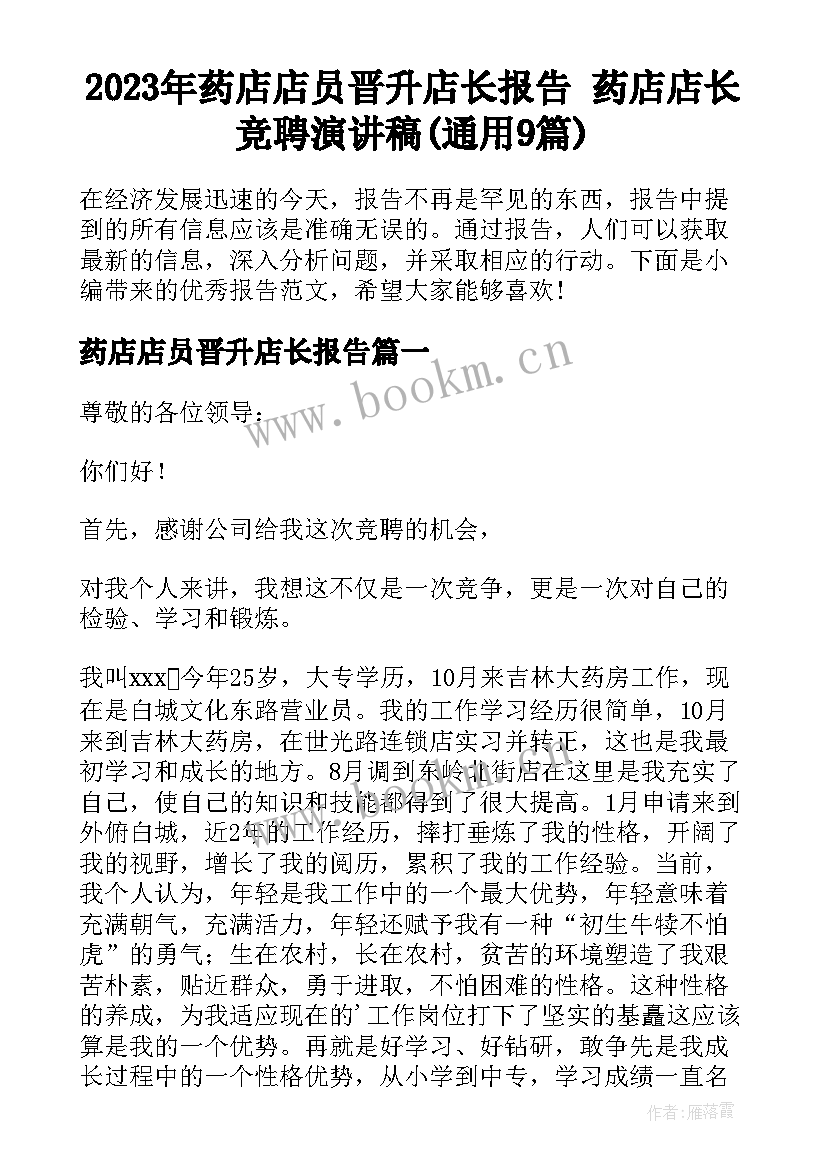 2023年药店店员晋升店长报告 药店店长竞聘演讲稿(通用9篇)