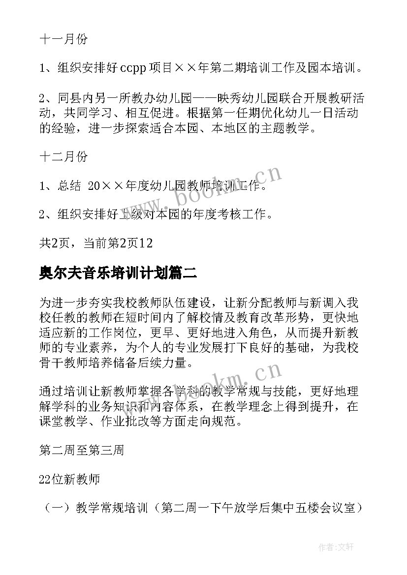 奥尔夫音乐培训计划(通用7篇)