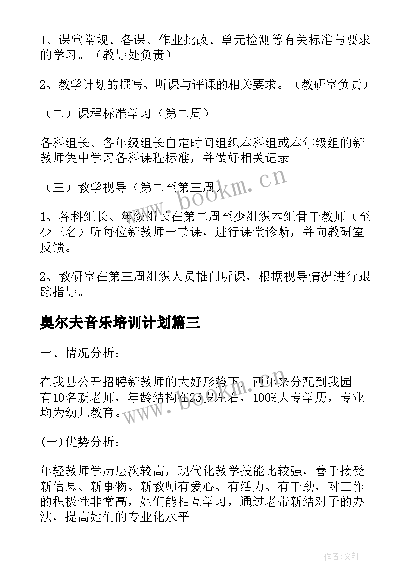 奥尔夫音乐培训计划(通用7篇)