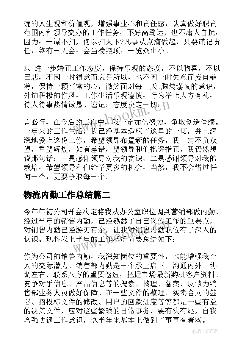 物流内勤工作总结(通用7篇)