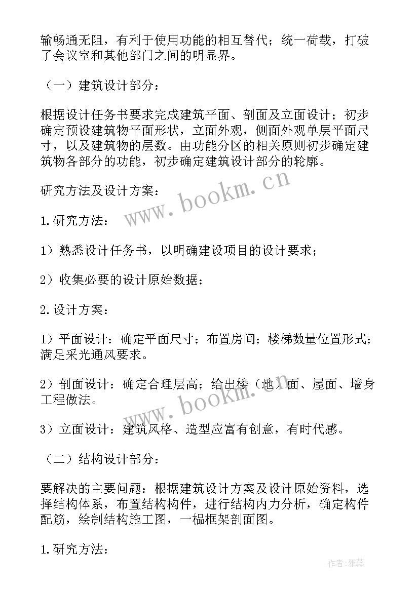 土木工程混凝土毕业设计开题报告(通用5篇)