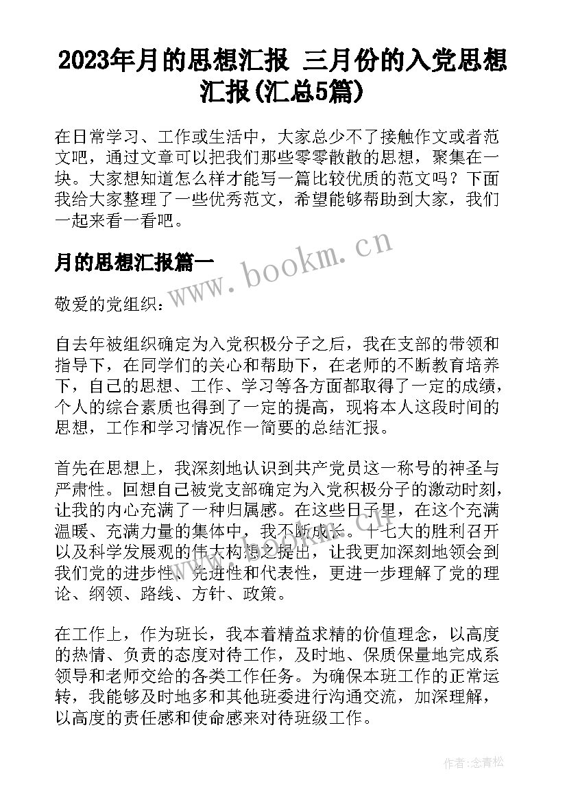 2023年月的思想汇报 三月份的入党思想汇报(汇总5篇)