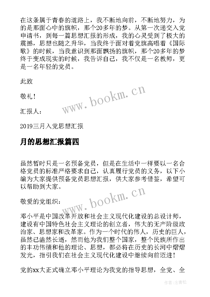 2023年月的思想汇报 三月份的入党思想汇报(汇总5篇)