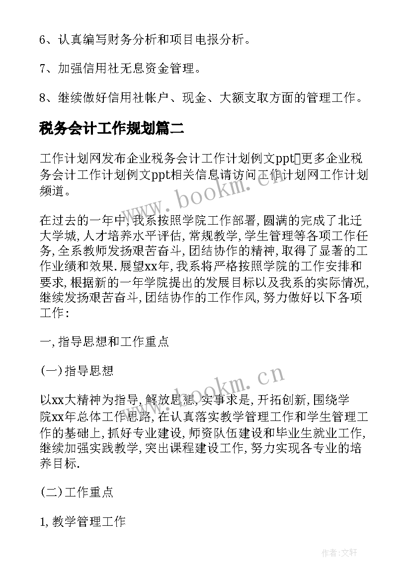 税务会计工作规划(大全5篇)