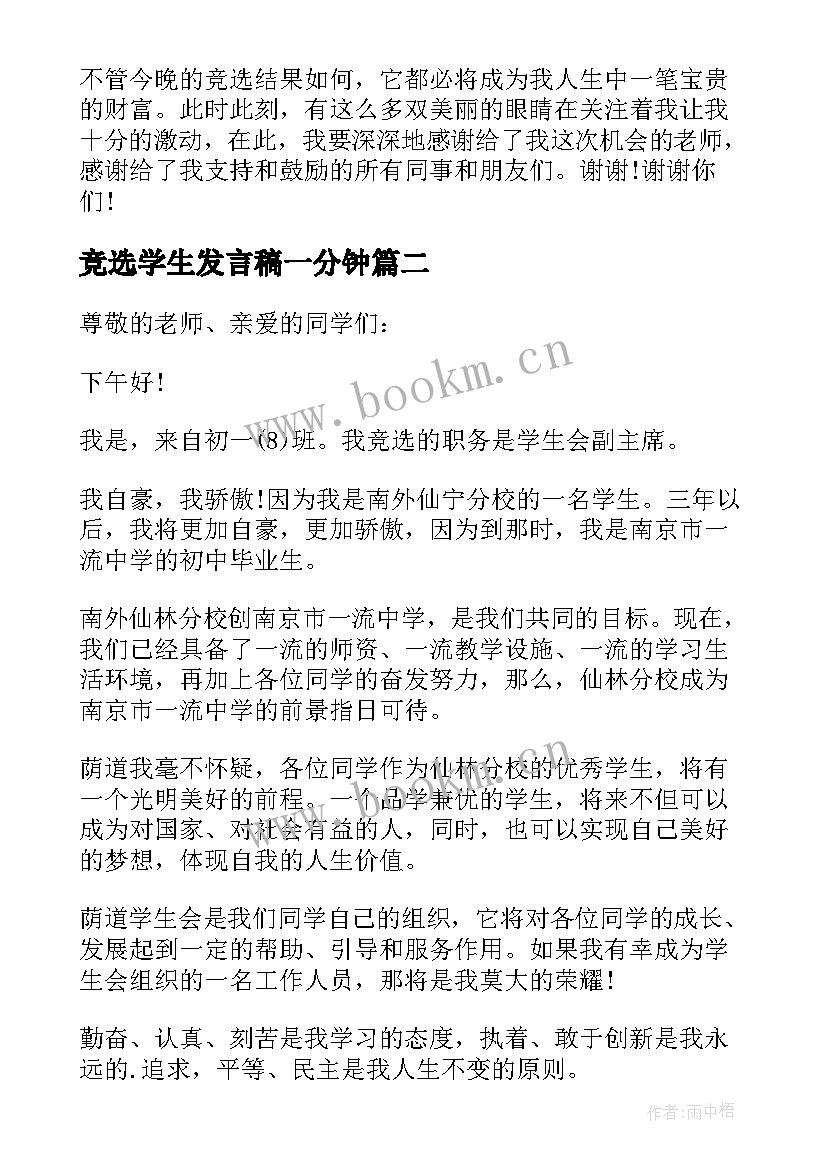 2023年竞选学生发言稿一分钟 学生会竞选学生发言稿(汇总5篇)