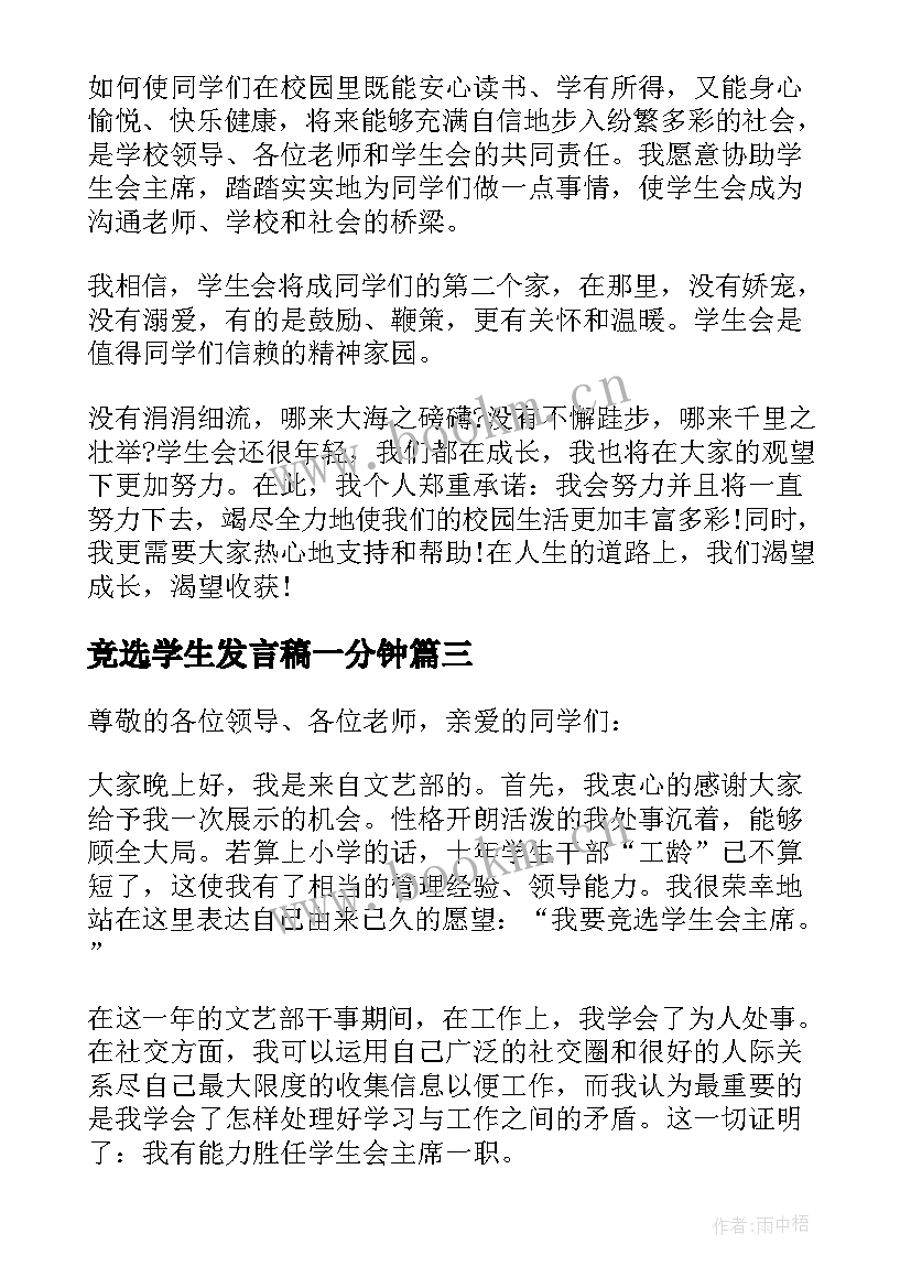 2023年竞选学生发言稿一分钟 学生会竞选学生发言稿(汇总5篇)