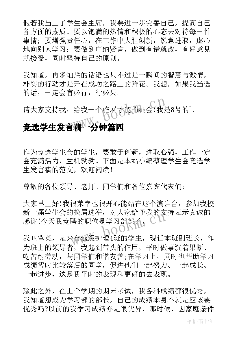 2023年竞选学生发言稿一分钟 学生会竞选学生发言稿(汇总5篇)