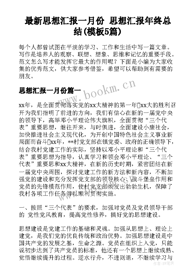 最新思想汇报一月份 思想汇报年终总结(模板5篇)