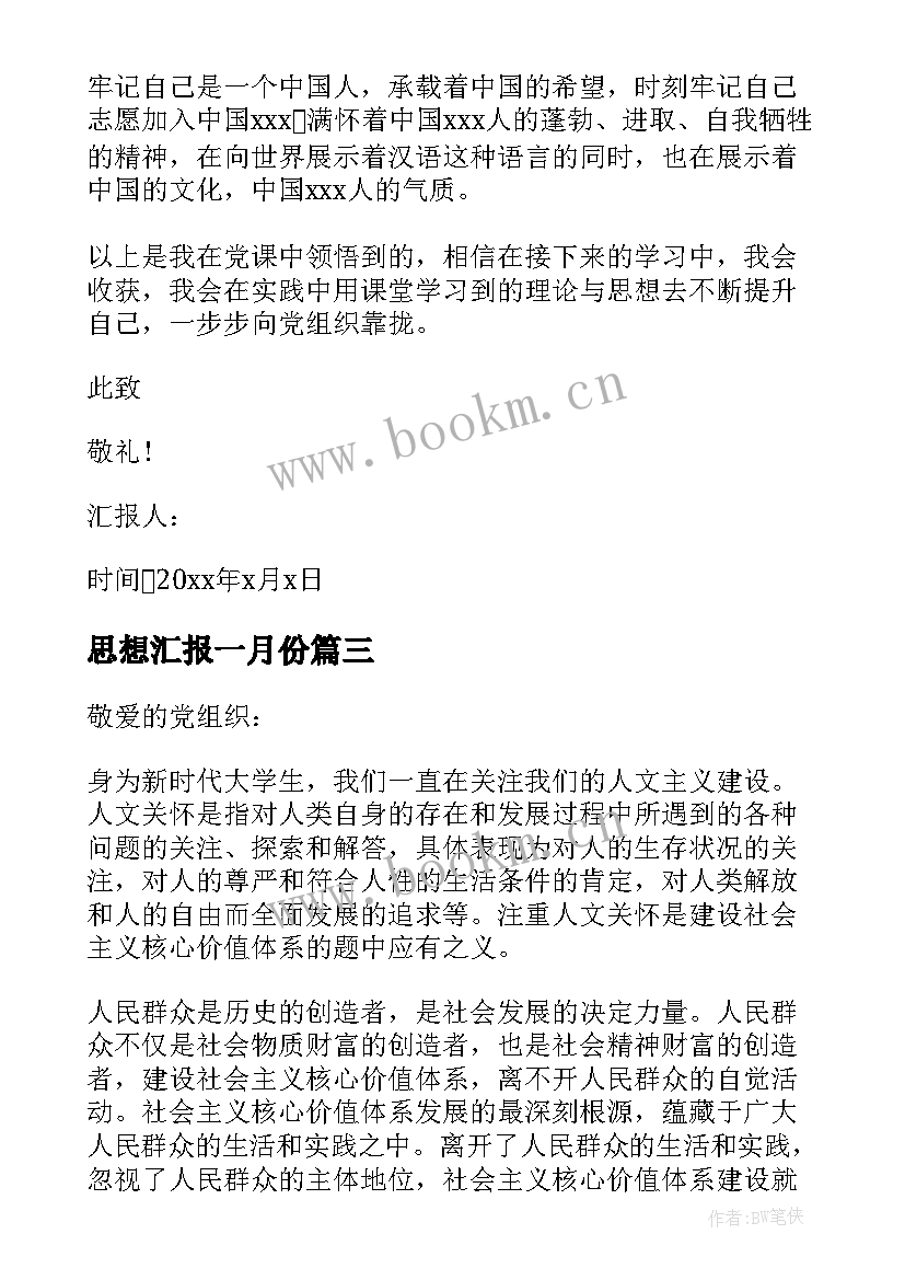 最新思想汇报一月份 思想汇报年终总结(模板5篇)