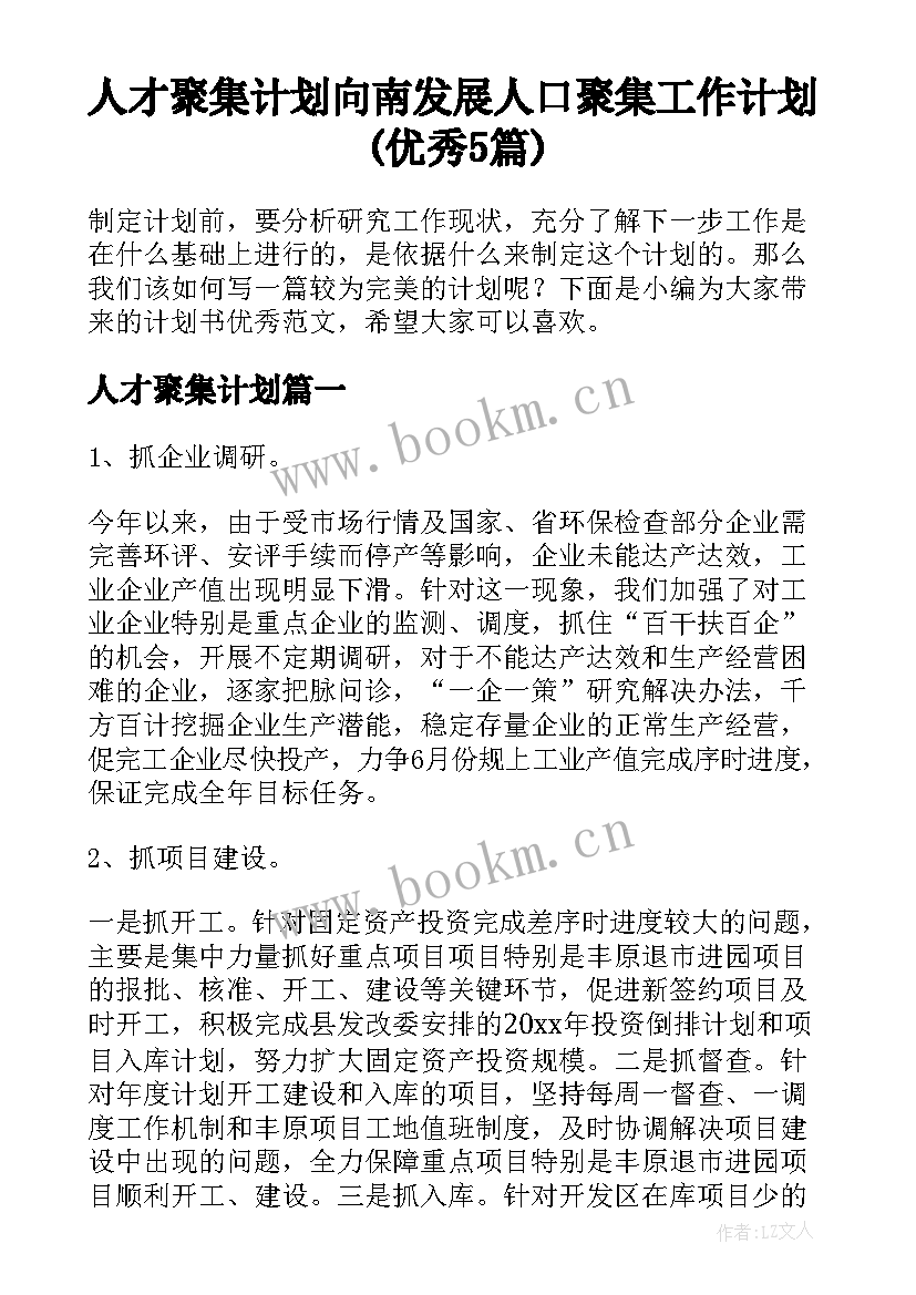 人才聚集计划 向南发展人口聚集工作计划(优秀5篇)