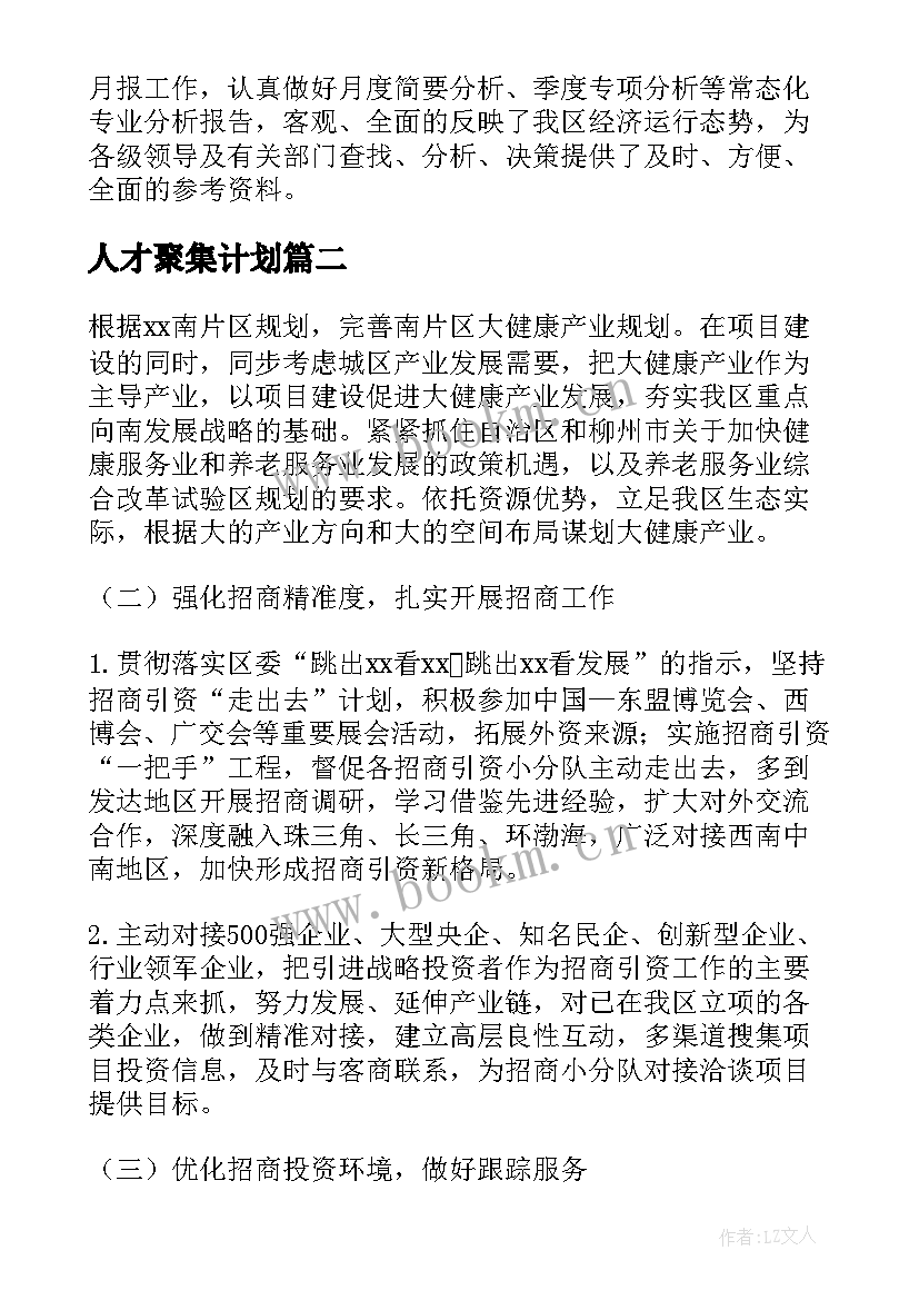 人才聚集计划 向南发展人口聚集工作计划(优秀5篇)