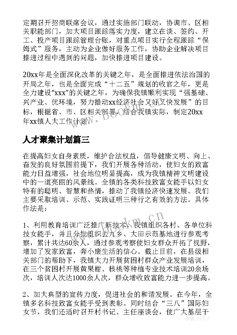 人才聚集计划 向南发展人口聚集工作计划(优秀5篇)