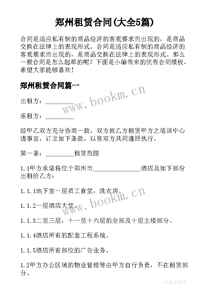 郑州租赁合同(大全5篇)