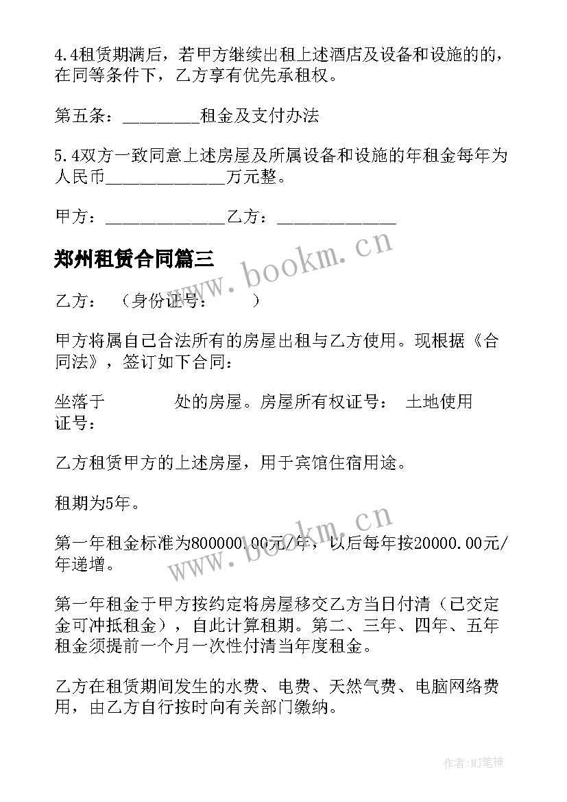 郑州租赁合同(大全5篇)