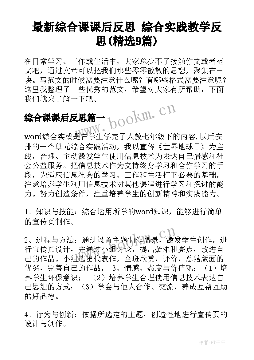 最新综合课课后反思 综合实践教学反思(精选9篇)