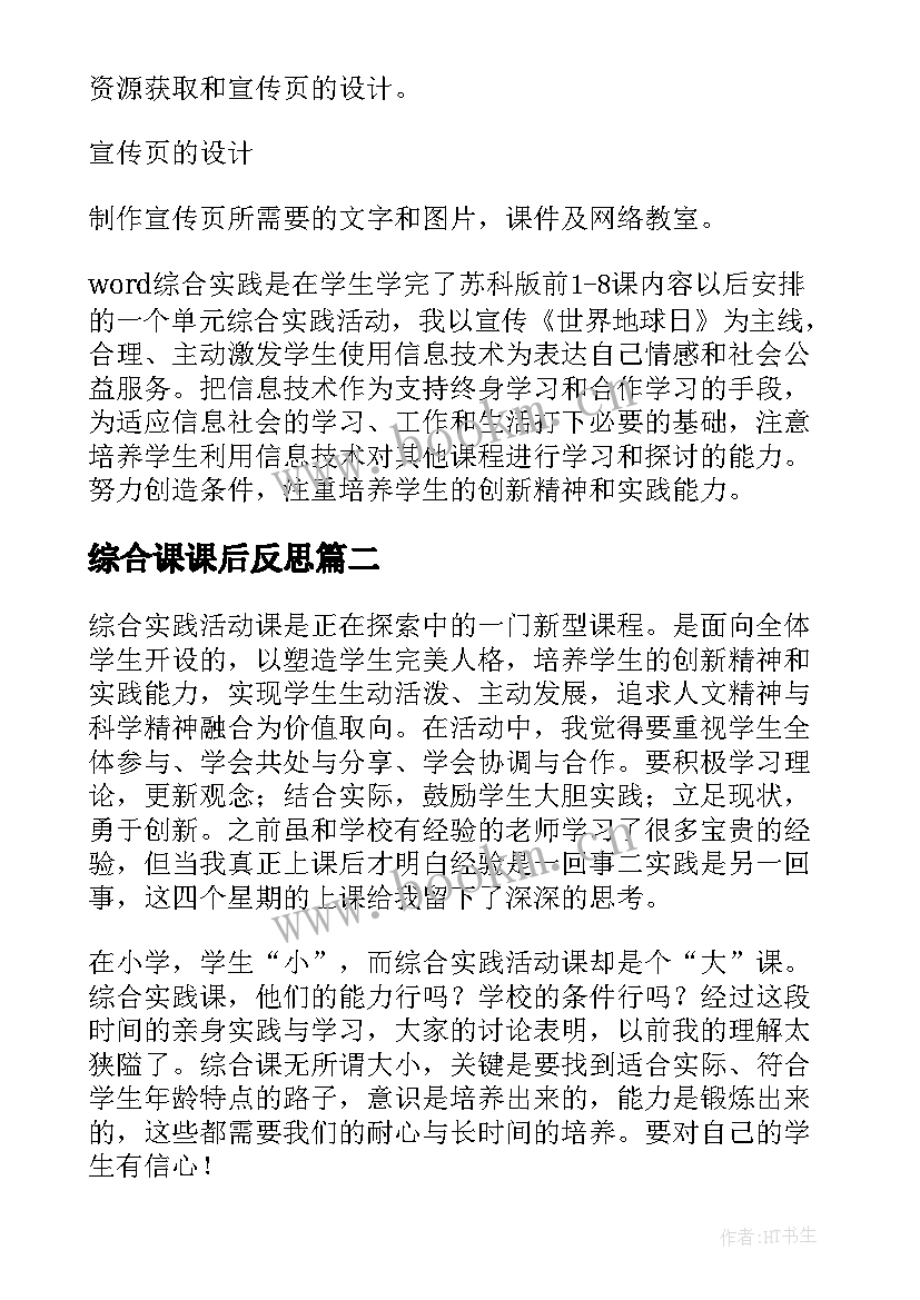 最新综合课课后反思 综合实践教学反思(精选9篇)