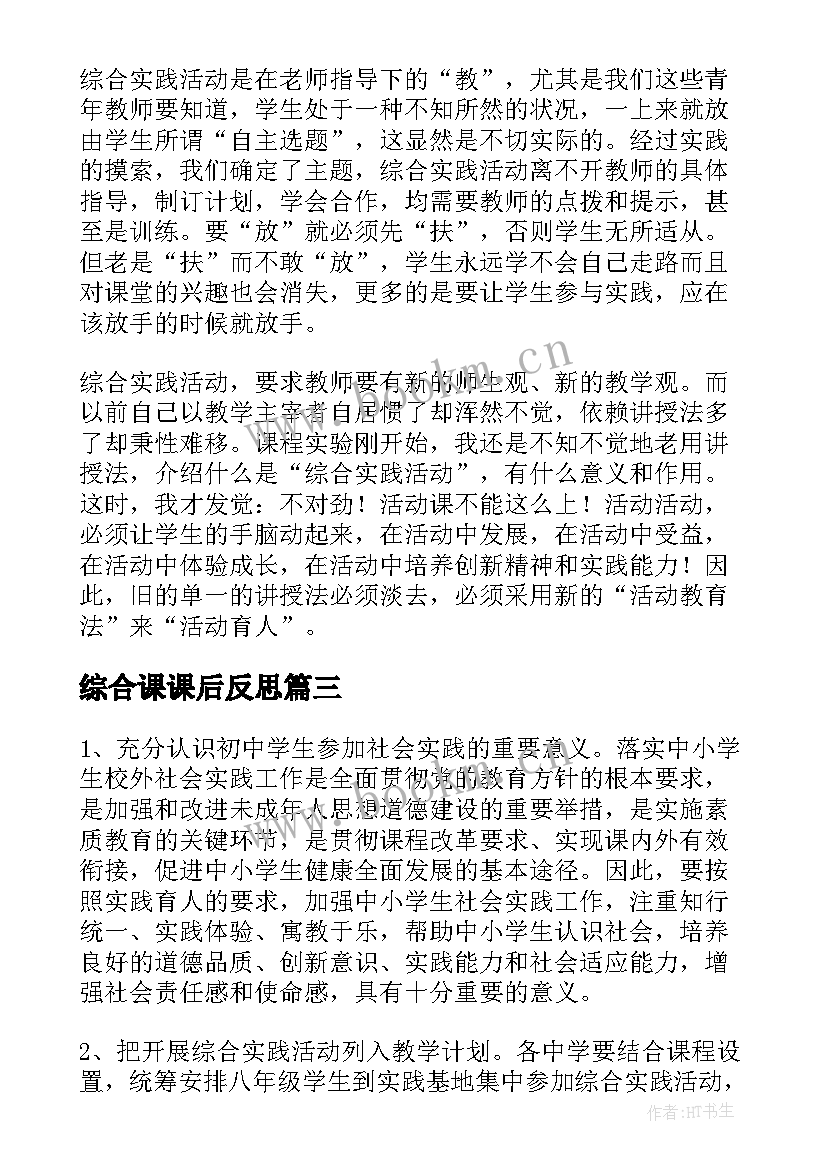 最新综合课课后反思 综合实践教学反思(精选9篇)