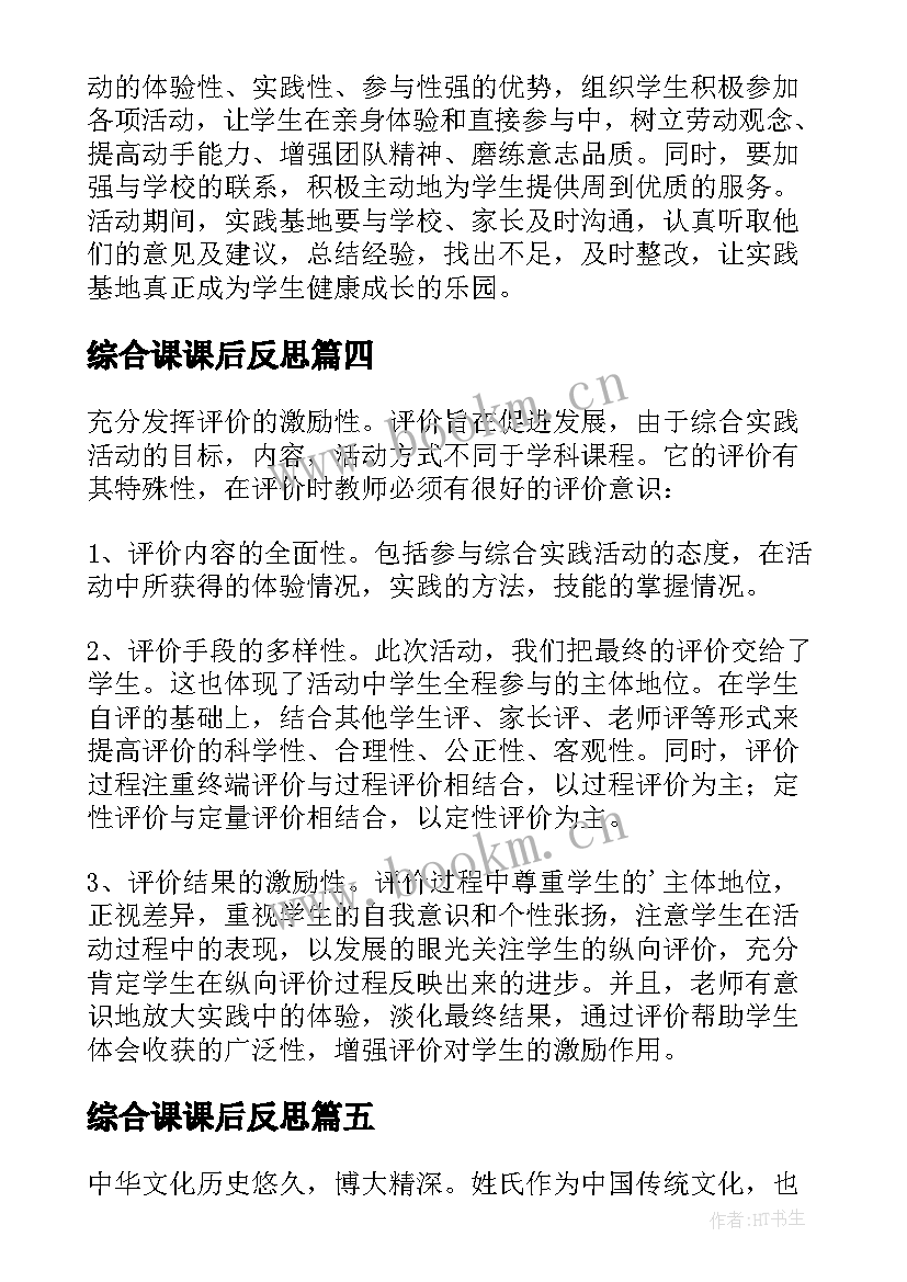 最新综合课课后反思 综合实践教学反思(精选9篇)