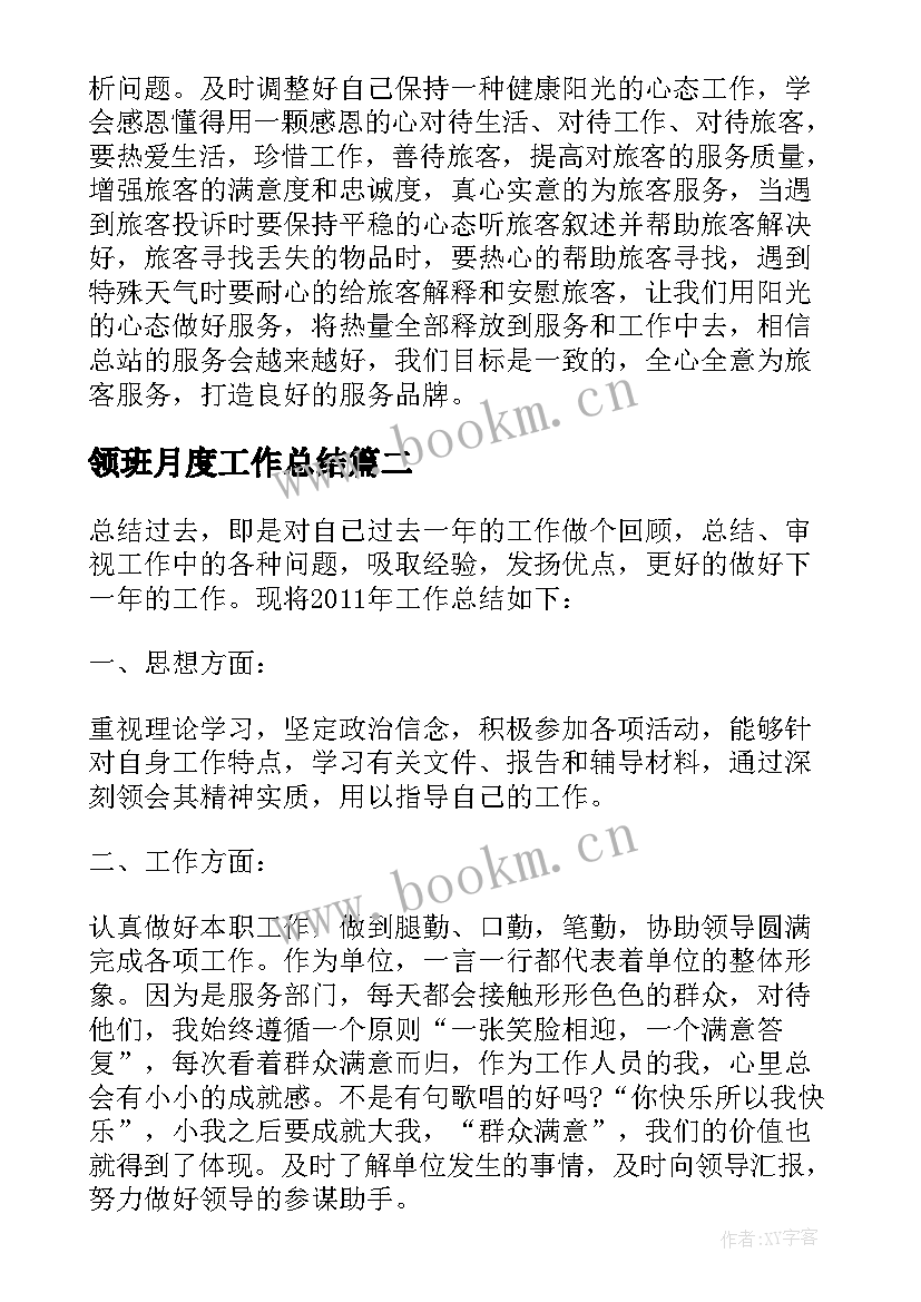 最新领班月度工作总结 服务行业领班的工作总结(大全5篇)