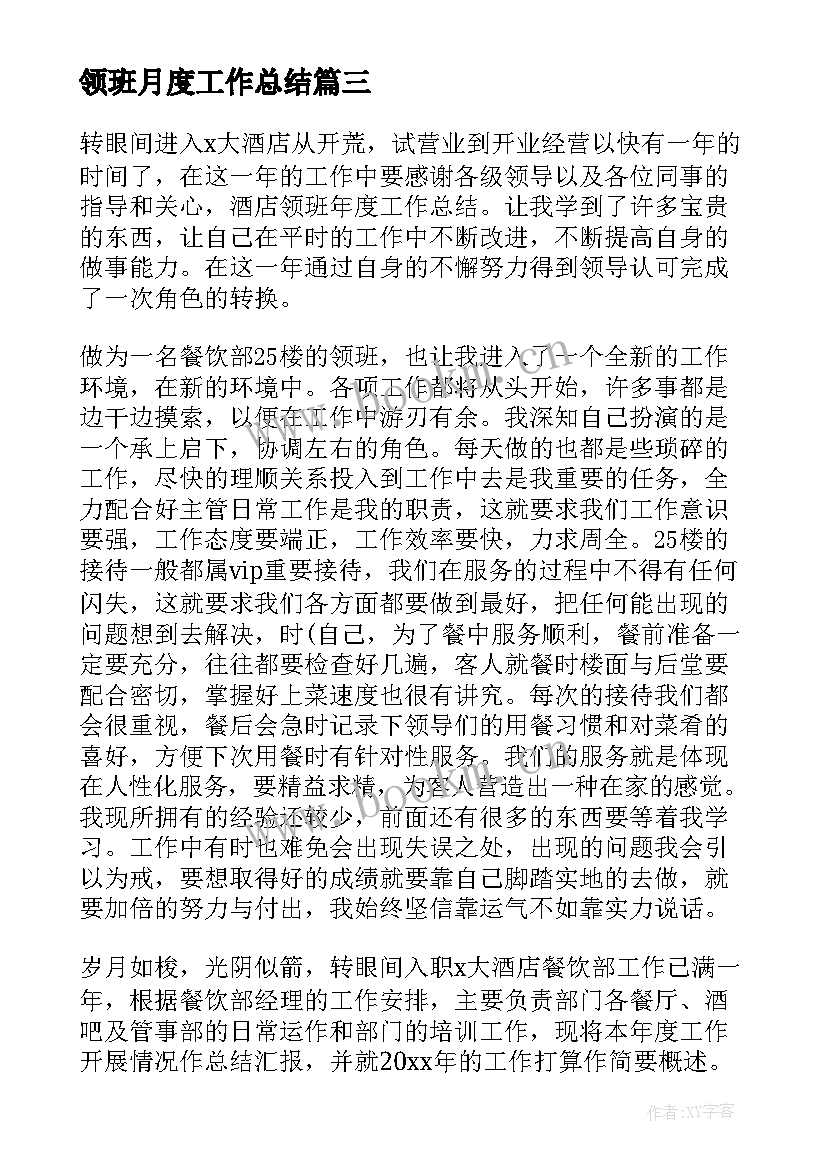 最新领班月度工作总结 服务行业领班的工作总结(大全5篇)