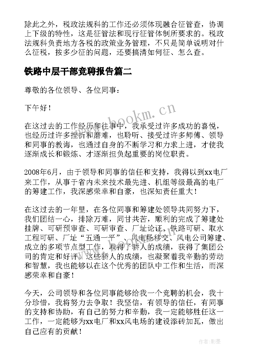 铁路中层干部竞聘报告(实用6篇)