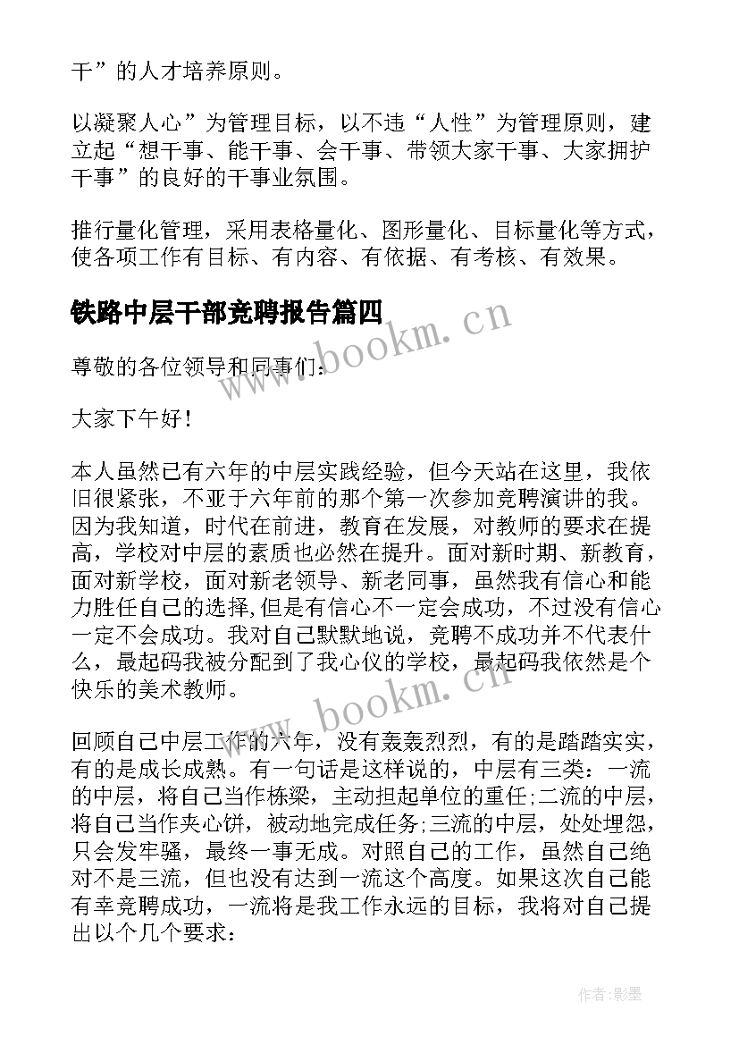 铁路中层干部竞聘报告(实用6篇)