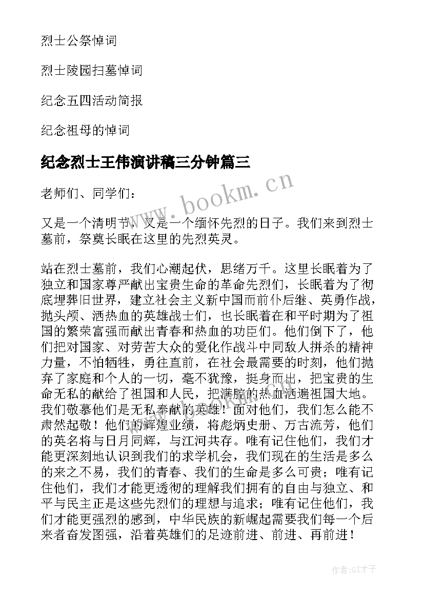 2023年纪念烈士王伟演讲稿三分钟(实用7篇)