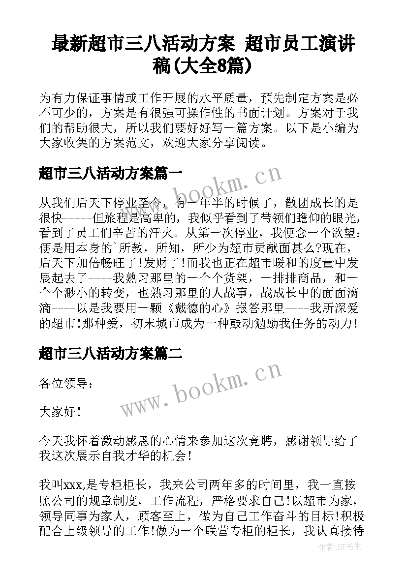 最新超市三八活动方案 超市员工演讲稿(大全8篇)