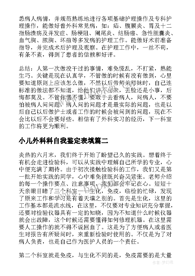 最新小儿外科科自我鉴定表填(优秀9篇)