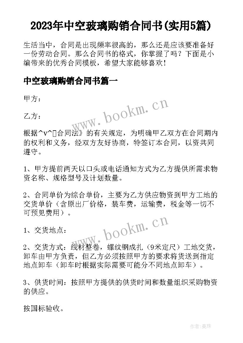 2023年中空玻璃购销合同书(实用5篇)