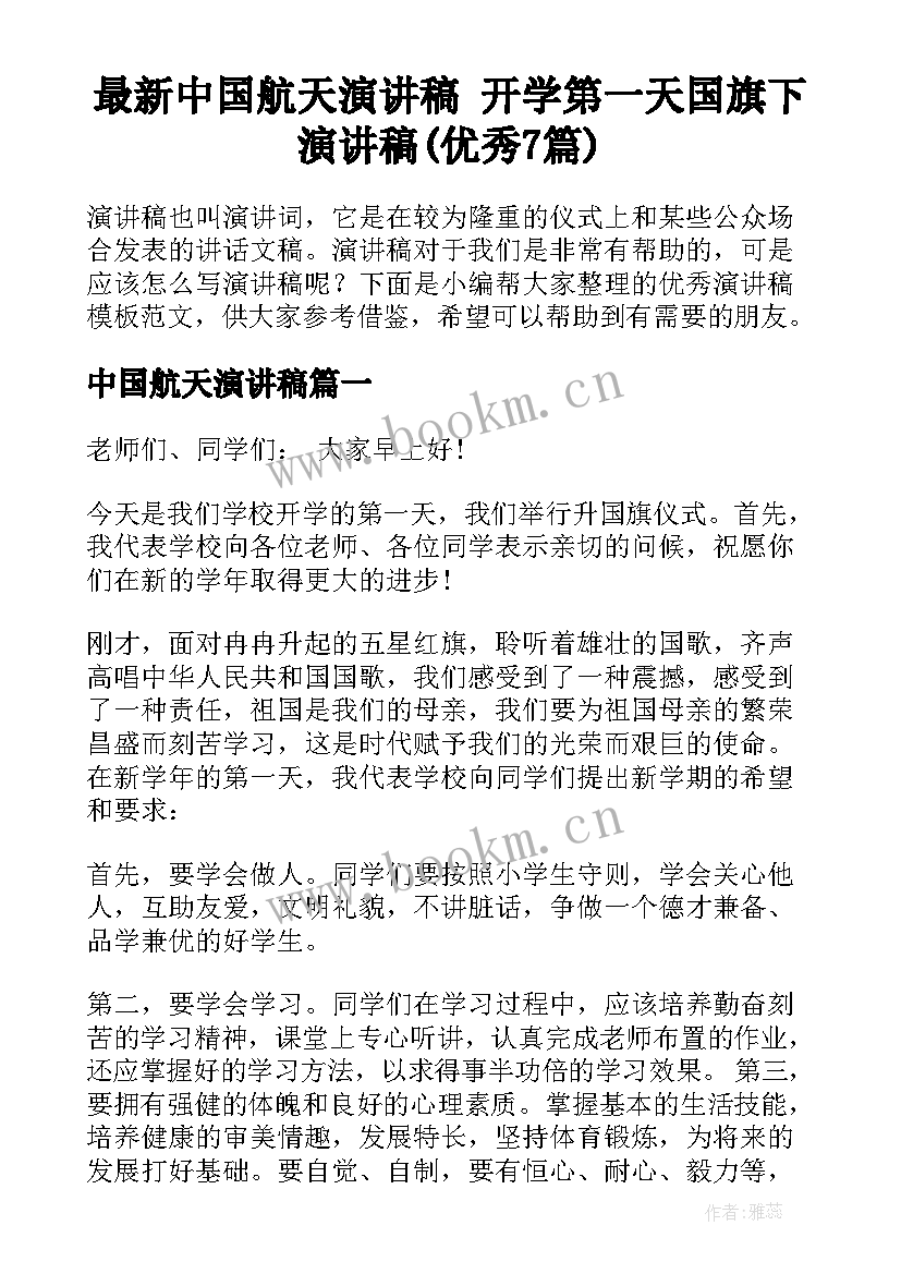 最新中国航天演讲稿 开学第一天国旗下演讲稿(优秀7篇)